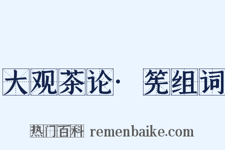 大观茶论·筅组词是什么意思的图片